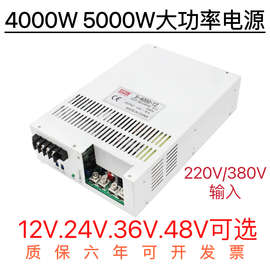 4000W5000W大功率开关电源220V/380V转12V24V36V48V60V110V直流