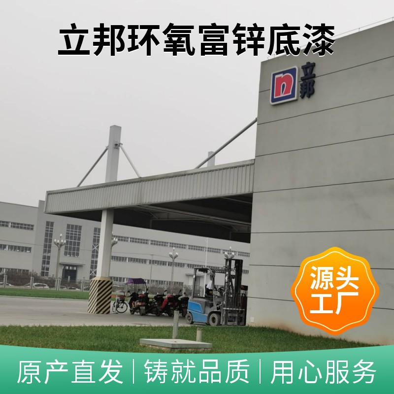 成 都 立邦 环氧富锌底漆  灰色 钢结构防腐防锈漆