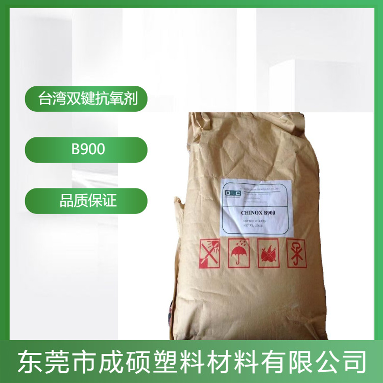 抗氧剂B900台湾双键抗老化剂抗黄变PC抗黄变168和1076复合