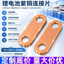 锂电池导电连接片精密冲孔双孔跨接铜片厂家批发可diy紫铜连接片