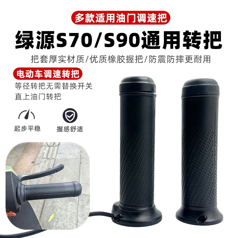 Suitable for Green Source Electric Vehicles, Original Throttle Control Handle S70/S90, Compatible with Multiple Models