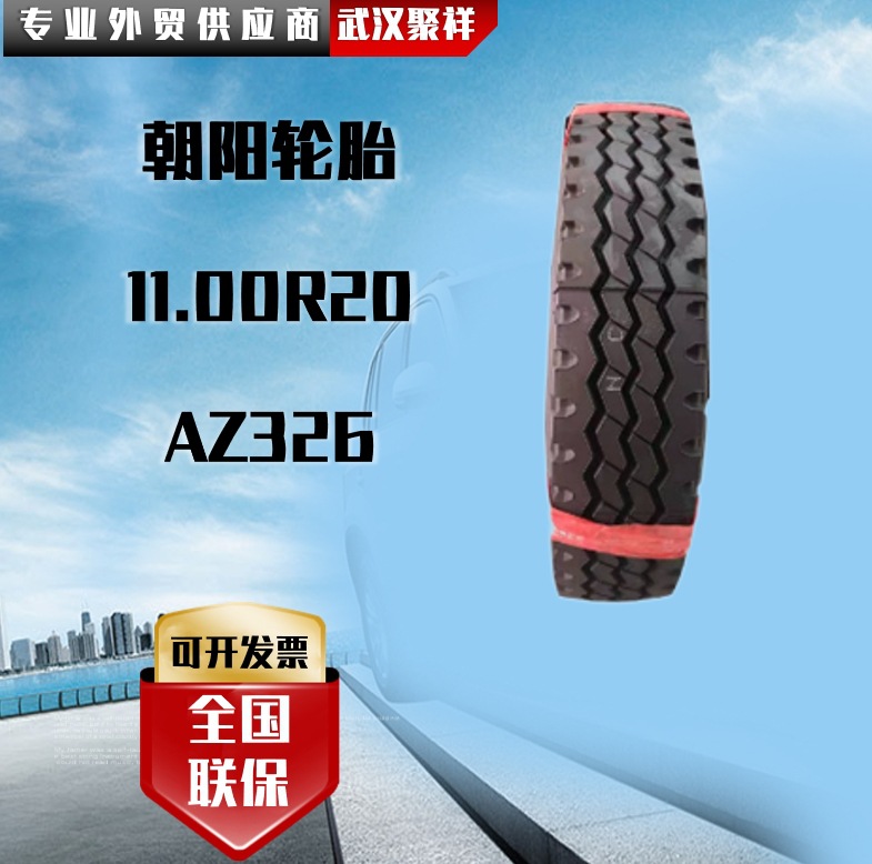 朝阳牌钢丝轮胎11.00R20 AZ326 厂家直销，现货供应轮胎