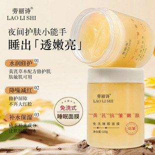 Laurie's Astragalus Anti-wrinkle Skin Rejuvenation No-Wash Sleep Mask Anti-wrinkle Hydrating Moisturizing Moisturizing Moisturizing Repair Smear Mask
