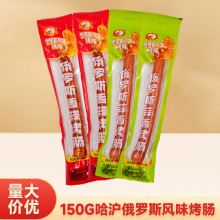 哈沪俄罗斯风味烤肠150g开袋即食香脆肠泡面搭档零食网红烤肠食品