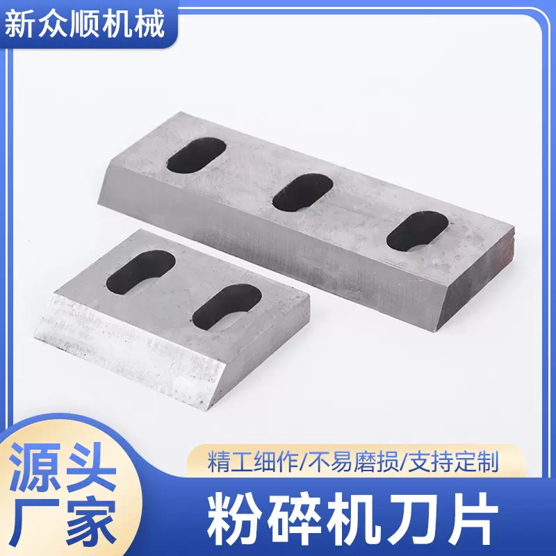 粉碎机刀片厂家批发切料刀废塑料粉碎回收料低噪音锻打锤片锤片式