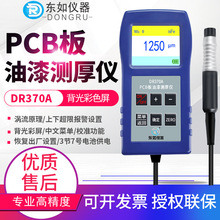 东如PCB电路板三防漆涂层测厚仪DR370A氧化层厚度测量仪DR370B
