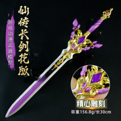 游戏周边30厘米修仙传长剑花版武器模型道具手办近战武器未开刃
