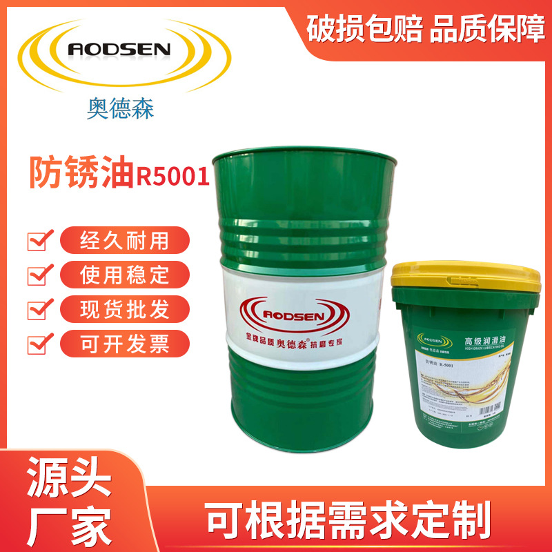 奥德森防锈油R5001防锈油成膜性切削液 防锈油厂家批发供应