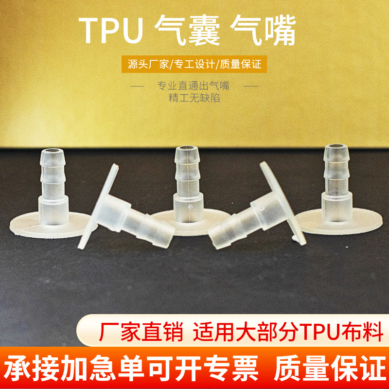 TPU气嘴坐垫填充气囊气嘴调节气嘴单层支撑山地车坐垫充气囊气嘴