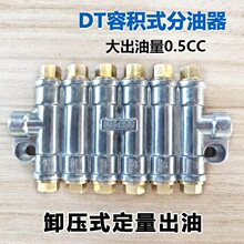 DT泄压容积式分油器 加工中心油路定量分配器 数控机床注塑机油排