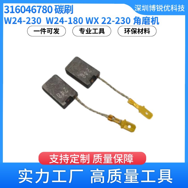 316046780碳刷 电刷W24-230角磨机电动工具配件6*16*24mm替代
