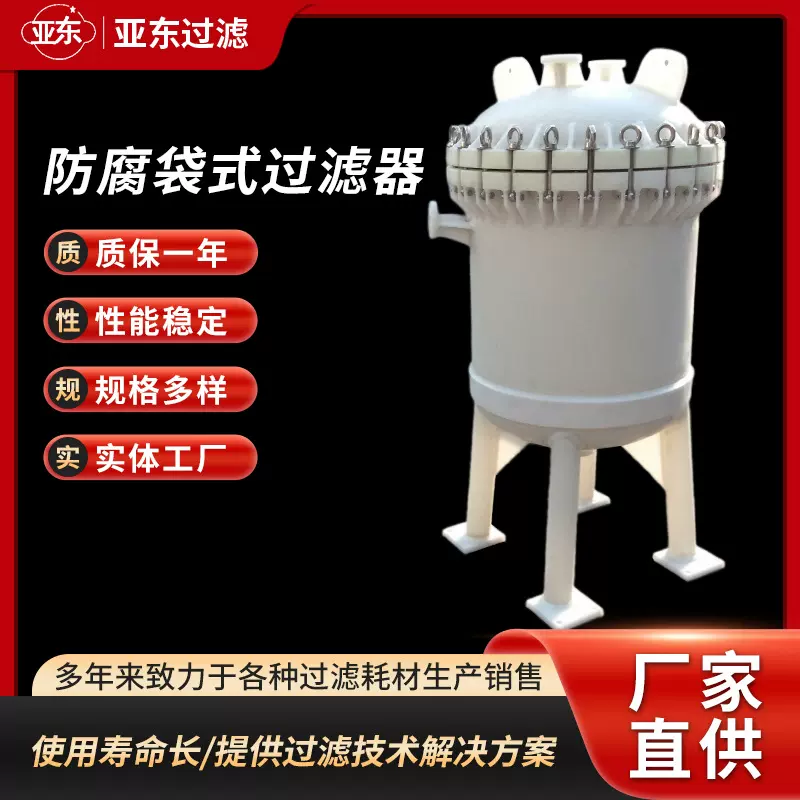 PP聚丙烯防腐袋式过滤器精密过滤单袋式多袋式耐强酸强碱设备批发