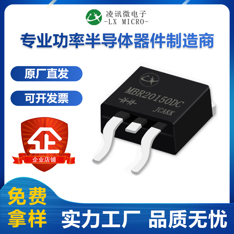 MBR20150DC凌讯肖特基二极管20A150V原厂直销TO-263量大价优现货