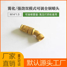 電動噴霧器配件銅霧化噴頭農用打葯噴頭45度可調節高壓噴霧頭