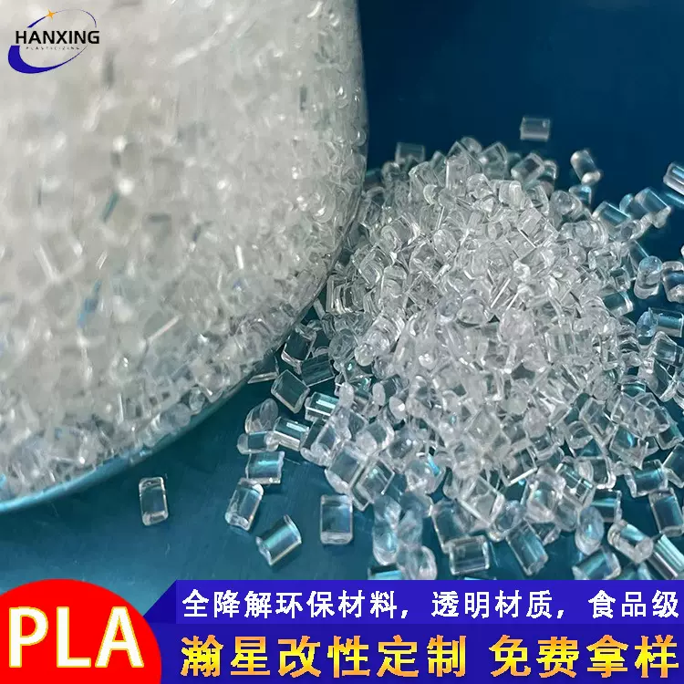 透明pla降解材料 可耐低高温生物降解材料高流动高光泽 食品级PLA