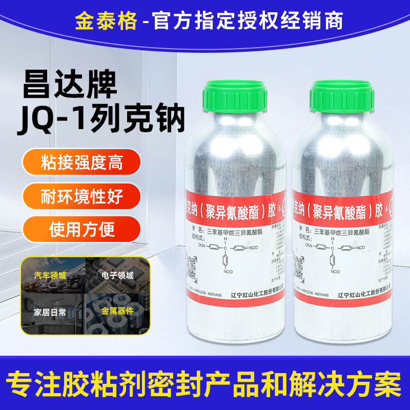 工业级列克纳JQ-1 聚异氰酸酯胶橡胶金属粘结剂耐高温耐油 1KG/瓶