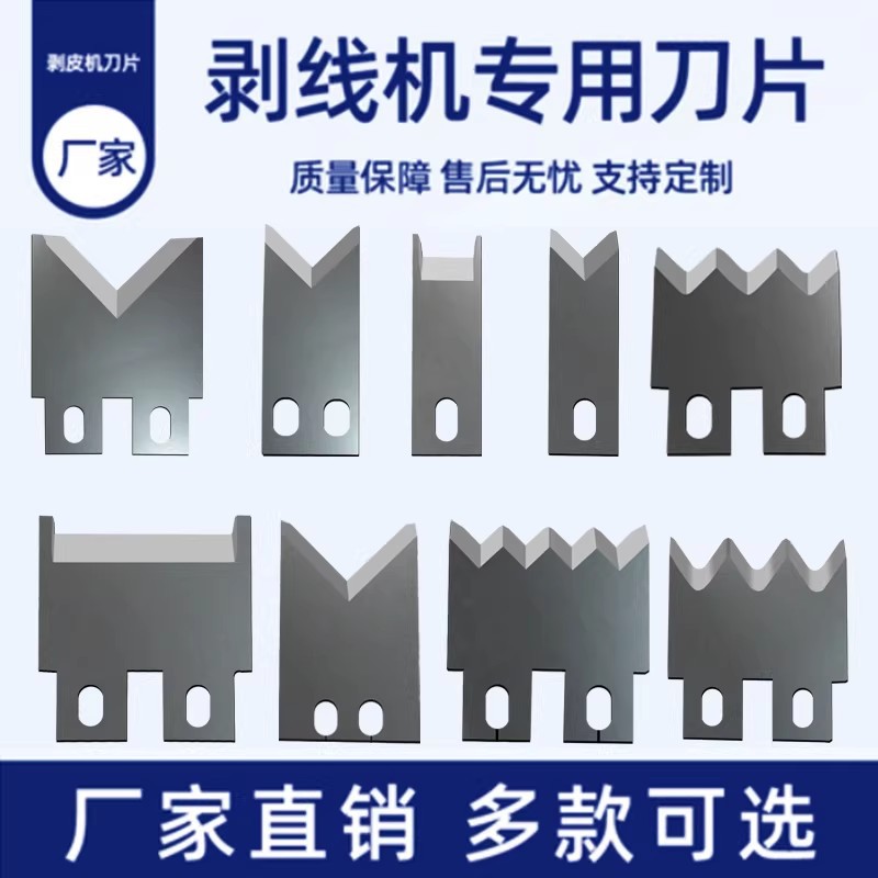剥线机刀片220全自动电脑裁线剥皮排线切线机高速钢钨钢刀片