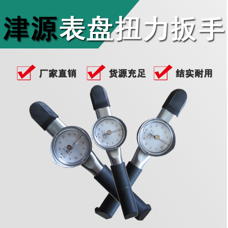 厂家直销津源牌表盘扳手指针扭矩扳手保证可过质检全国包邮