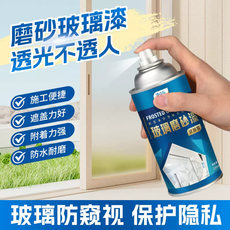 涂点乐玻璃磨砂自喷漆浴室防偷窥艺术漆办公室卫生间隐私专用