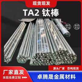 TA2钛棒  钛合金棒厂家 TC4棒材 精度正负0.01 加工各种型号 现货