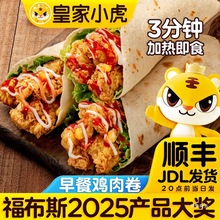 【皇家小虎】墨西哥鸡肉卷老北京奥尔良即食卷饼半成品早餐速面点