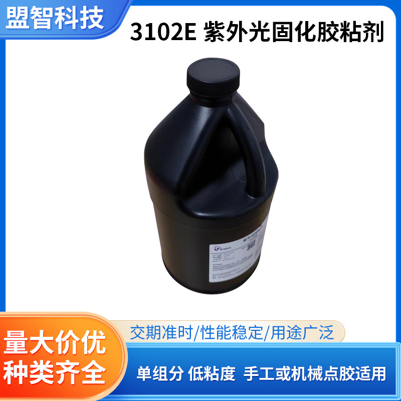 3102E紫外光固化胶粘剂 手工机械点胶 PET粘接PVC塑料uv胶水