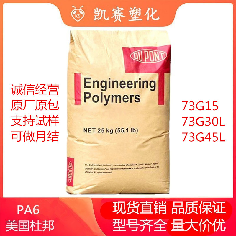 PA6美国杜邦 73G30L NC010 73G15 73G45L 73G20电子电器 汽车应用