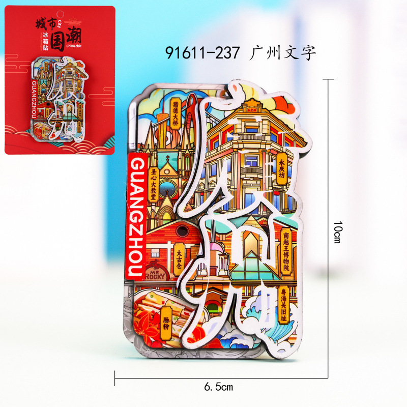 广州木质冰箱贴热门旅游城市打卡纪念品国潮文创旅游冰箱贴批发|undefined