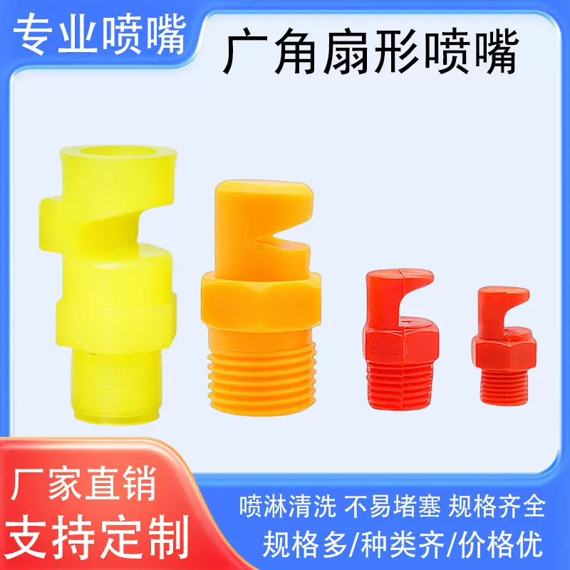 PP塑料广角扇形喷嘴120度水幕除尘降温清洗K型铁矿铜矿选矿喷淋头