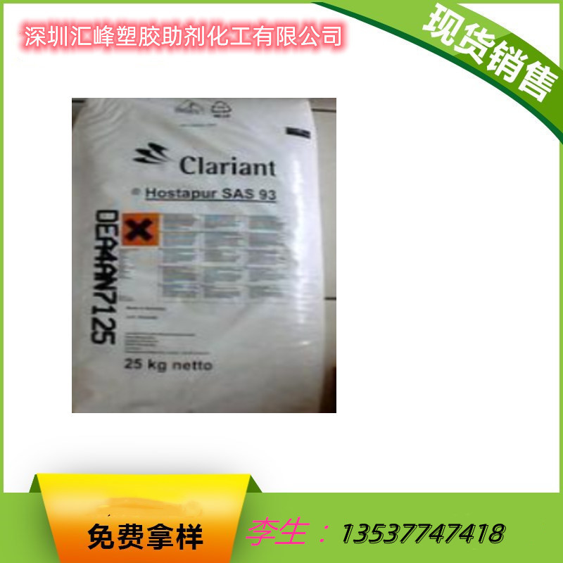 销售 科莱恩抗静电剂 SAS93  聚烯烃 尼龙抗静电剂