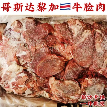 哥斯达黎加牛脸肉8厂9厂牛脸颊肉前腿肉后腿肉牛脸肉意面批发零售