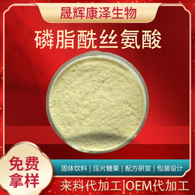 磷脂酰丝氨酸 复合神经酸 二酰甘油酰磷酸丝氨酸 支持拿样批发