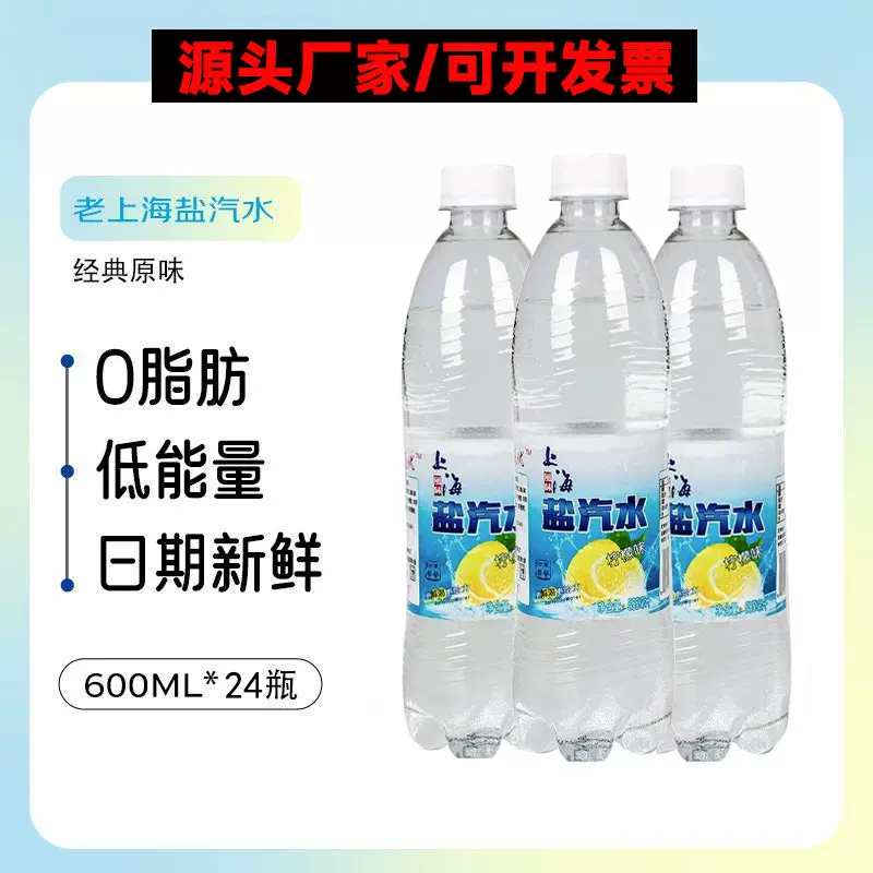 老上海风味盐汽水柠檬味无糖整箱600ml*24瓶夏季防暑饮品水盐批发