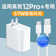 适用真我12Pro+充电器67W超级闪充线真我12Pro+充电头67W闪充线