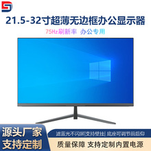 21.5/23.8/27/32寸电脑显示器家用商务办公超薄高清监控屏幕定制