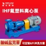 耐酸碱化工ihf40-25-160内衬酸泵