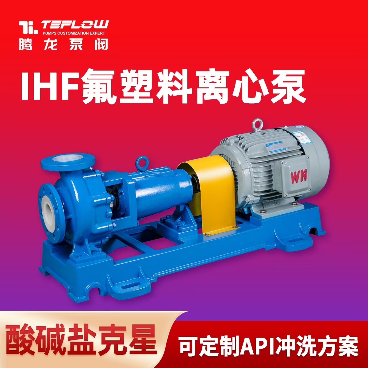 IHF氟塑料离心泵化工泵衬氟耐腐蚀耐高温硫酸盐酸增压四氟泵腾龙