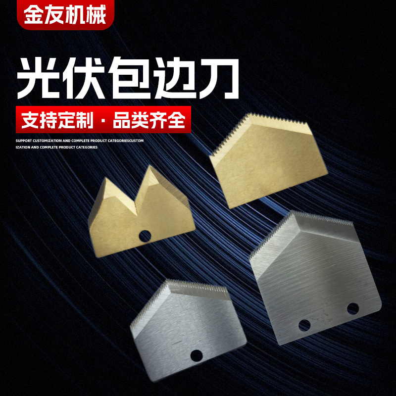 光伏修边包边机齿刀电板削边机刀片EVA胶条切刀片V型U形刀通用U型