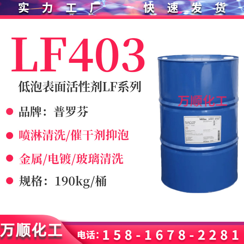 低泡异构醇PlurafacLF403 喷淋清洗剂玻璃清洗剂 普罗芬LF403