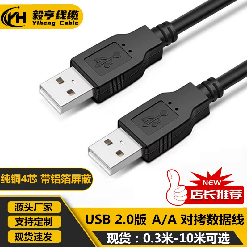 Линия передачи данных USB2.0 папа-папа USB A/A2.0 черный папа-папа полностью медная линия копирования жесткого диска 1,5 метра