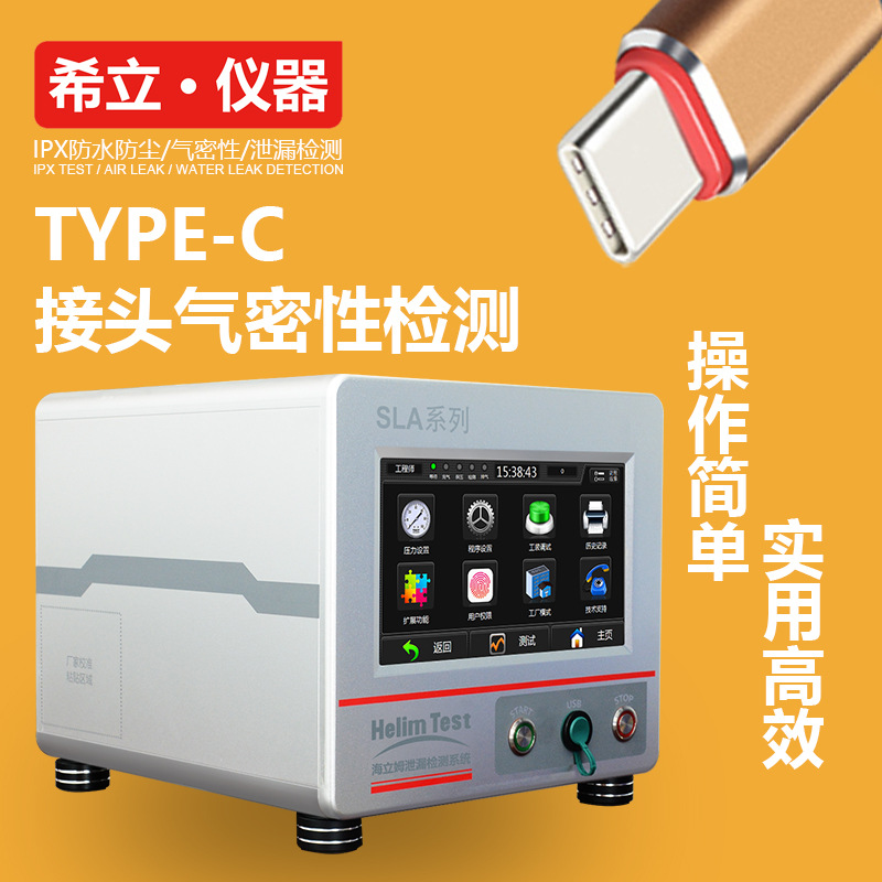 防水检测仪 type-c防水检测设备 速度够快 深圳希立仪器