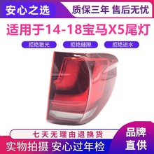 适用宝马X5尾灯 14-18款F15尾灯总成 左右后外尾灯 尾盖灯内尾灯