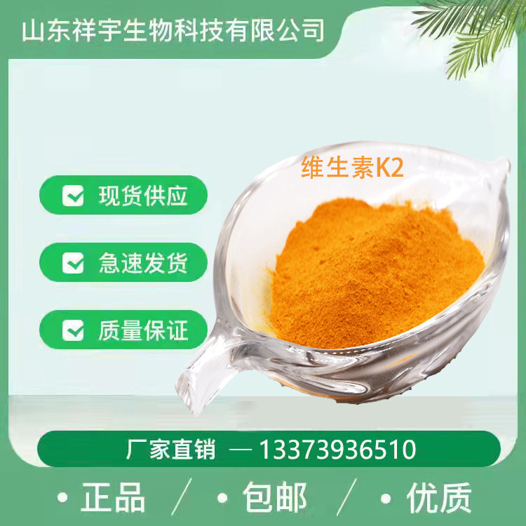 现货直销维生素K2 0.2%MK-7粉 VK2量大优惠维生素K2