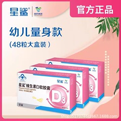 星鲨维生素D3软胶囊儿童高纯度营养补充宝宝钙吸收骨骼一件代发