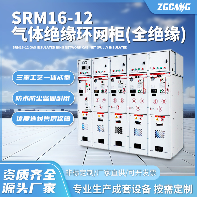 SRM16-12充气柜SF6开闭所开关箱环网柜配电柜不锈钢材质充气式