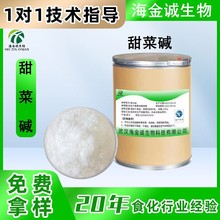 现货供应 无水甜菜碱食品级 食用甜菜碱 营养强化剂 甜味剂添加剂