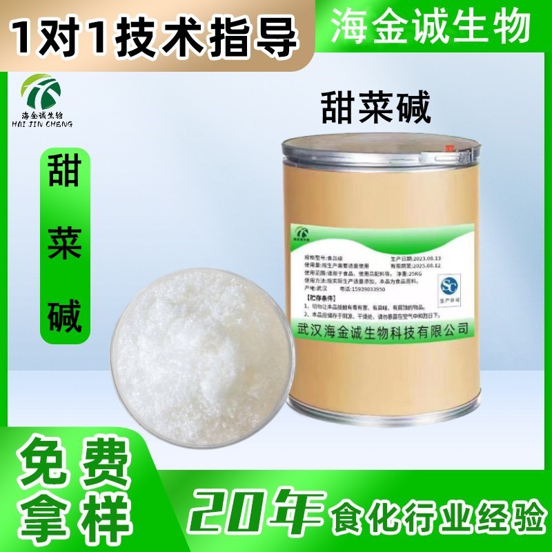 现货供应 无水甜菜碱食品级 食用甜菜碱 营养强化剂 甜味剂添加剂|undefined