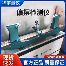 偏摆检查仪;其他量具;其他量仪
