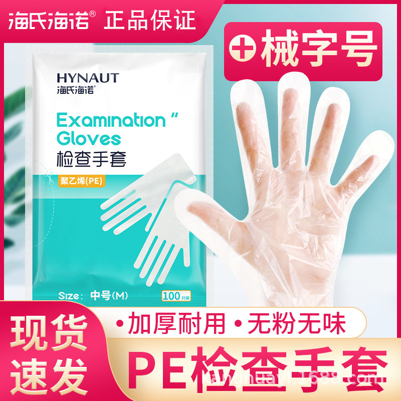 海氏海诺PE检查手套pe薄膜一次性手套透明手套美容餐饮清洁100只