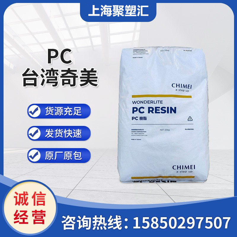 PC 台湾奇美 PC-110L 注塑高抗冲 透明耐候热 高强度塑胶原料